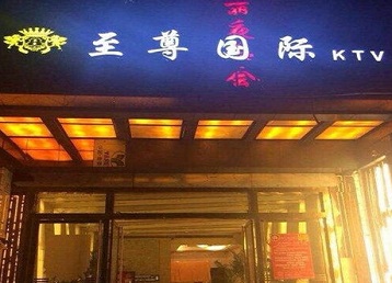 水磨沟哪个KTV少爷男模妹子服务好-至尊国际KTV消费价格服务点评