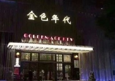 水磨沟KTV陪唱男公关哪家最便宜-金色年代KTV便宜消费点评